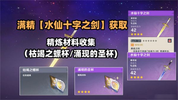 原神水仙十字之剑怎么获得 水仙十字之剑获取方法及精炼材料如何收集[多图]图片1