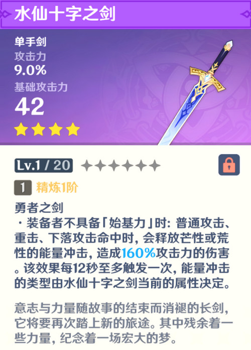 原神水仙十字之剑怎么获得 水仙十字之剑获取方法及精炼材料如何收集[多图]图片2