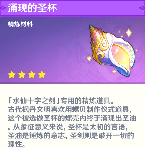 原神水仙十字之剑怎么获得 水仙十字之剑获取方法及精炼材料如何收集[多图]图片17