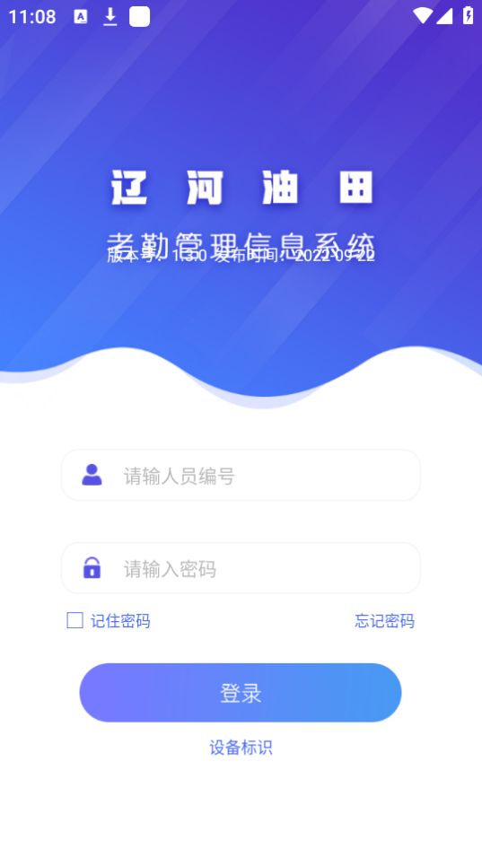 辽河考勤苹果免费版