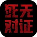 死无对证2无广告版app下载最新版