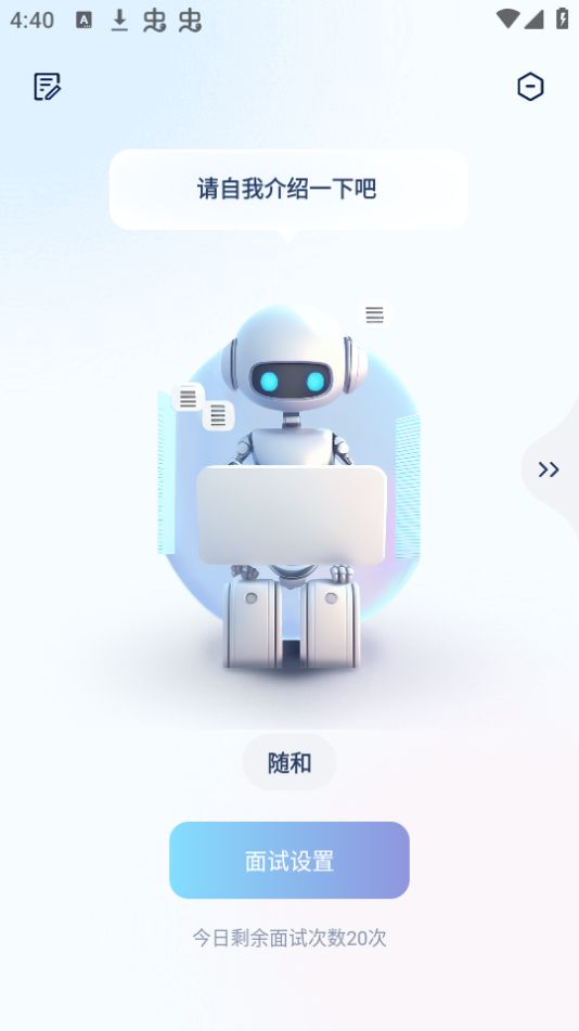 我的AI面试官免费手机版