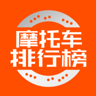 摩托车排行榜手机免费版