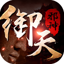 御天邪神手游2025安卓下载