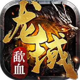 歃血龙域游戏安卓版最新版下载