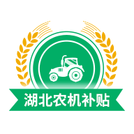湖北农机补贴手机苹果下载