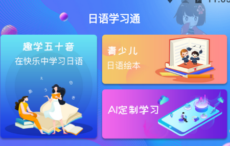 日语学习通app