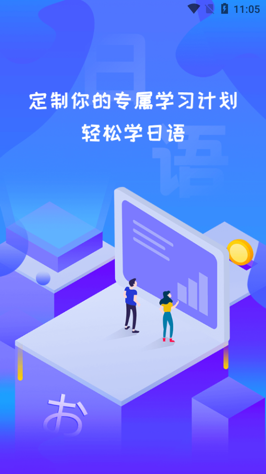 日语学习通下载手机版本