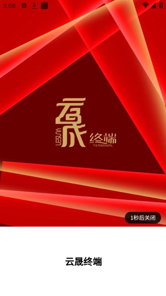 云晟终端手机下载ios版