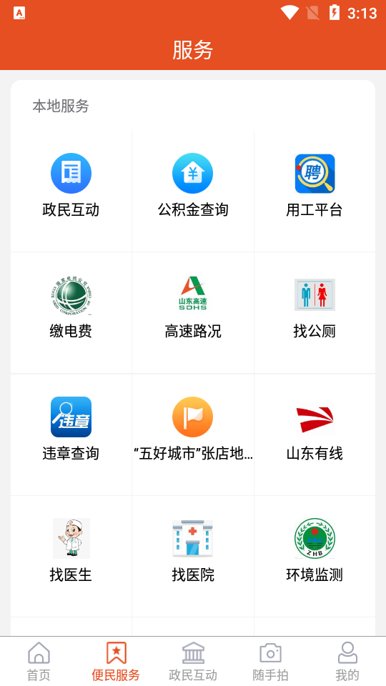 爱张店免费手机版