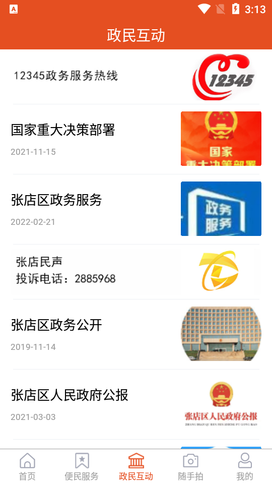 爱张店免费手机版