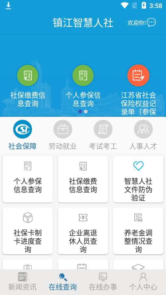 镇江智慧人社手机版