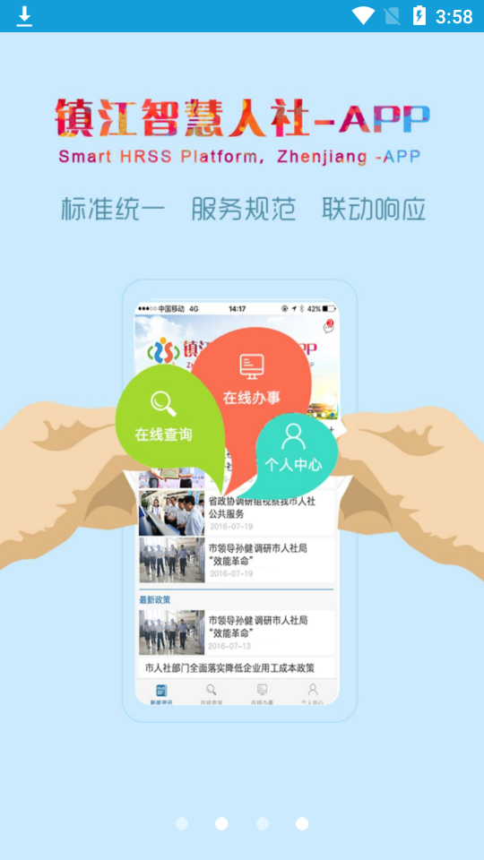 镇江智慧人社手机版