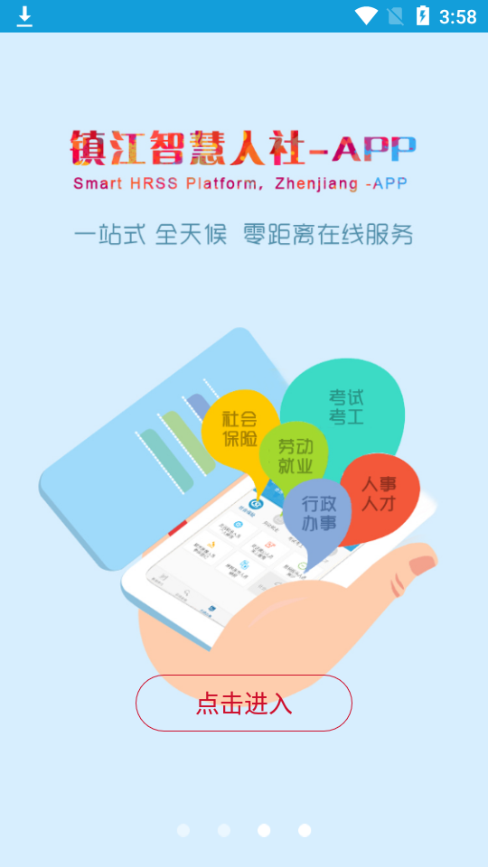 镇江智慧人社手机版