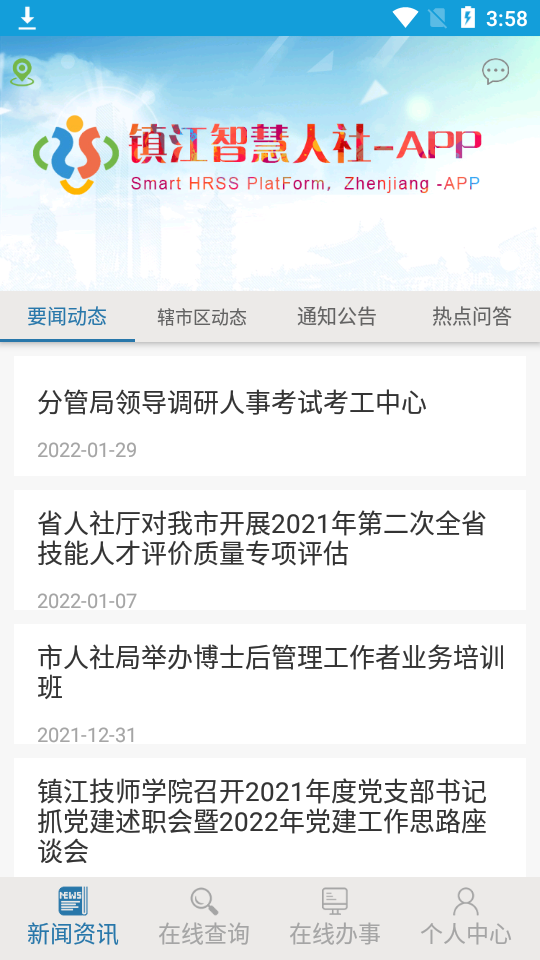 镇江智慧人社手机版