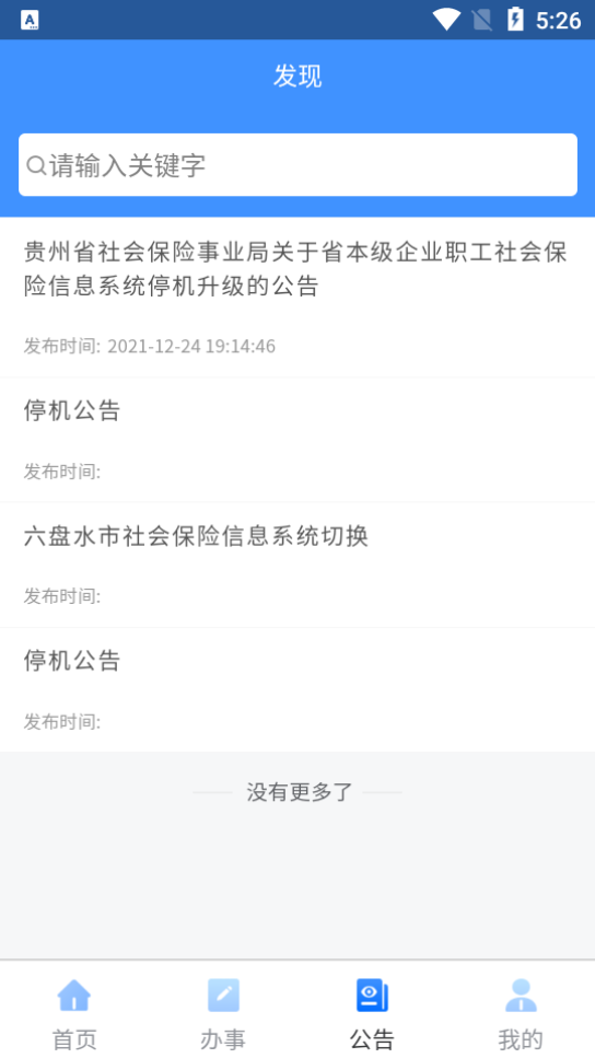 贵州人社免费版