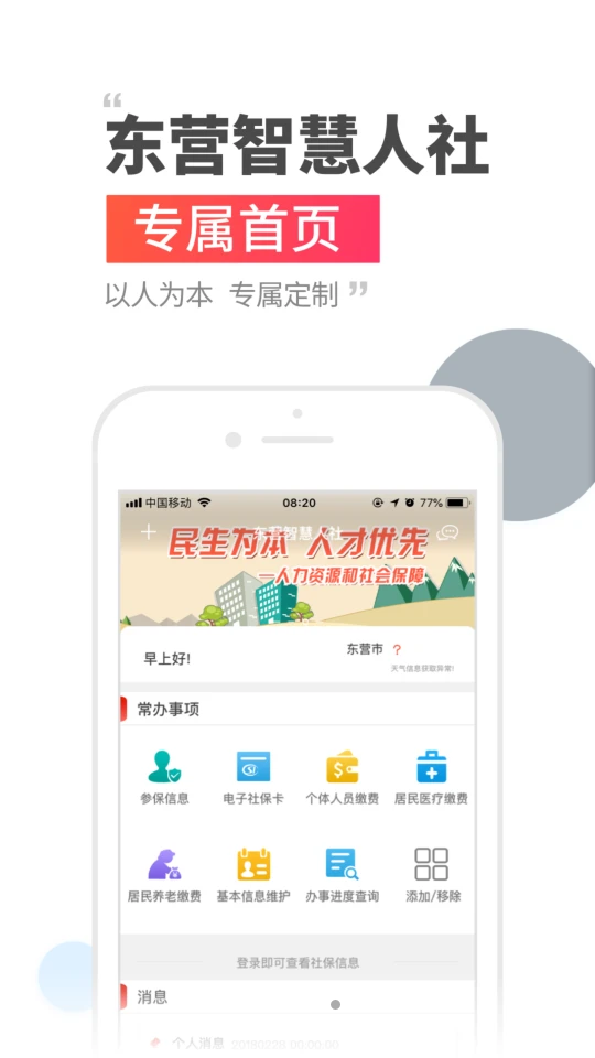 东营智慧人社免费版
