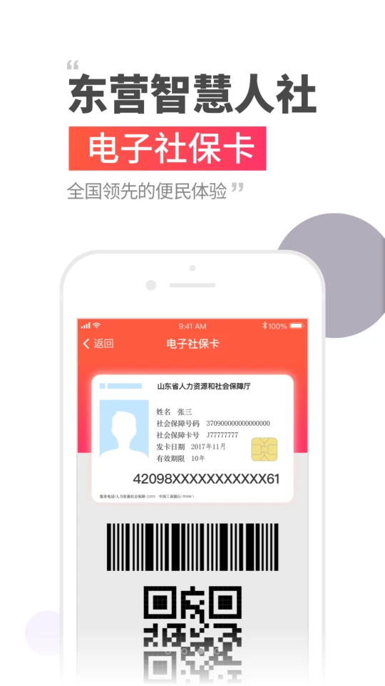 东营智慧人社免费版