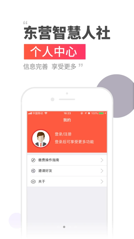 东营智慧人社免费版