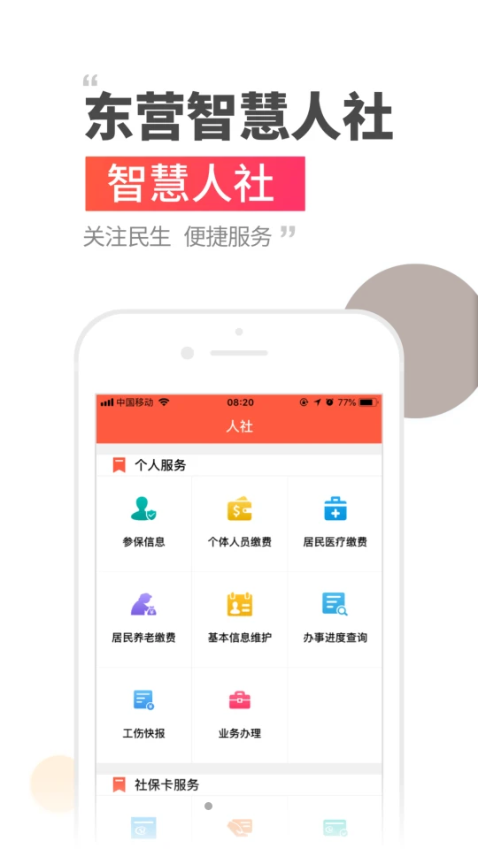 东营智慧人社免费版