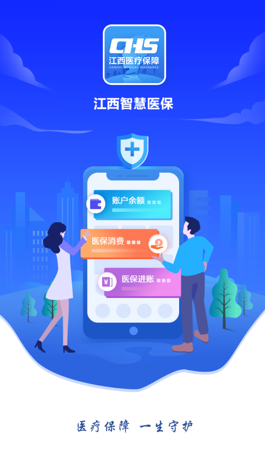 江西智慧医保APP免费ios下载