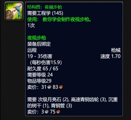 魔兽世界WLK夜视步枪图纸获取