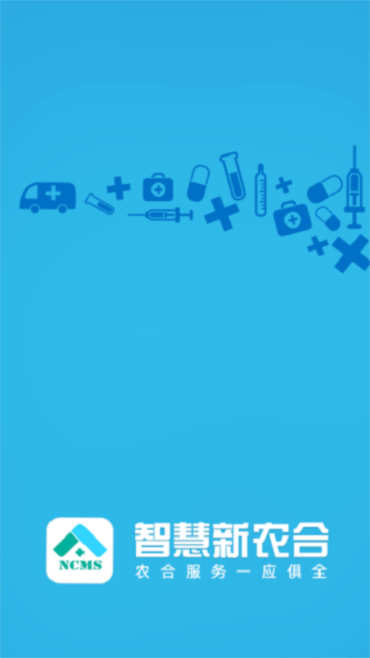 智慧新农合手机下载