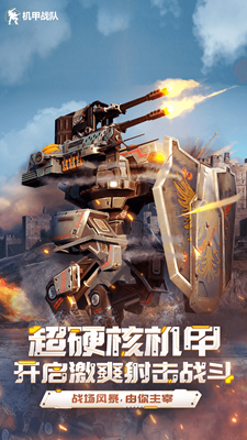 机甲战队无限金币版免费版安卓下载