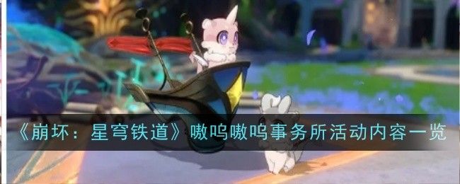 崩坏星穹铁道嗷呜嗷呜事务所活动 嗷呜嗷呜事务所活动内容一览[多图]图片1