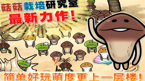 菇菇栽培研究室免费最新下载