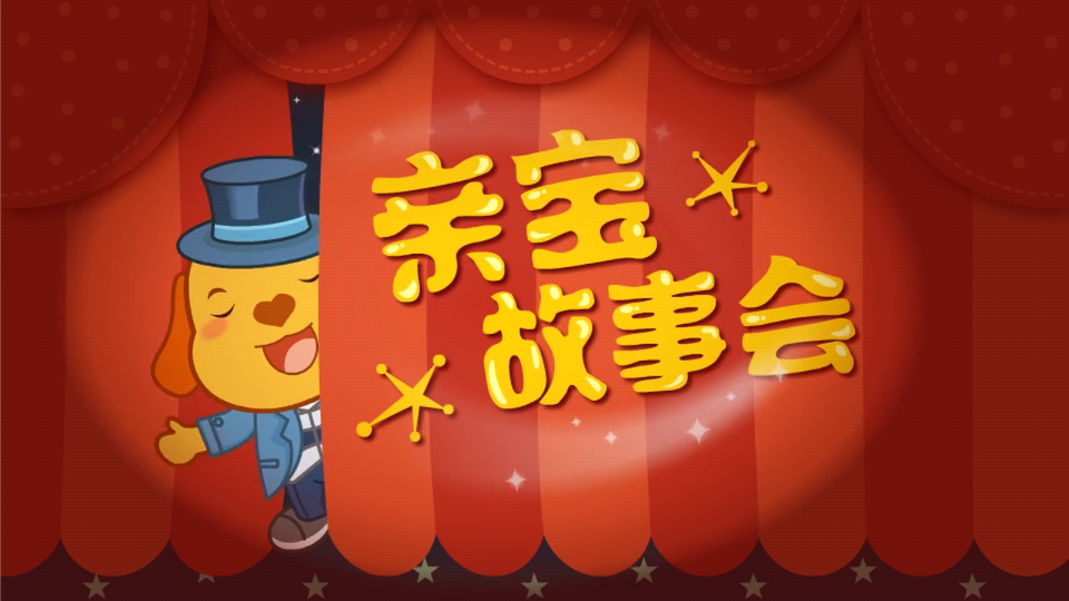 亲宝故事会ios免费版