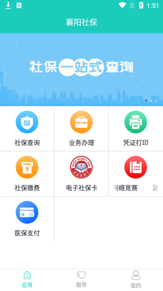 襄阳人社苹果版免费版