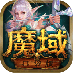 魔域口袋版安卓下载最新版