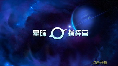 星际指挥官战争与贸易内置修改器免费版安卓下载
