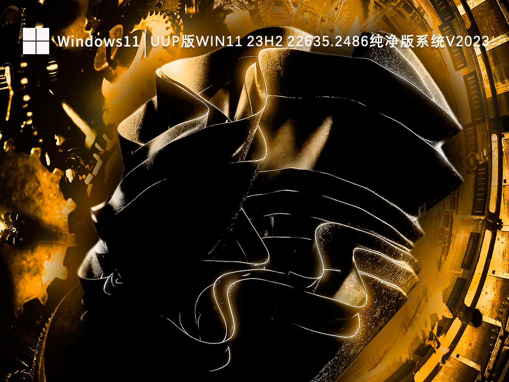 UUP版Win11 23H2 22635.2486纯净版系统简体版_UUP版Win11 23H2 22635.2486纯净版系统家庭版下载