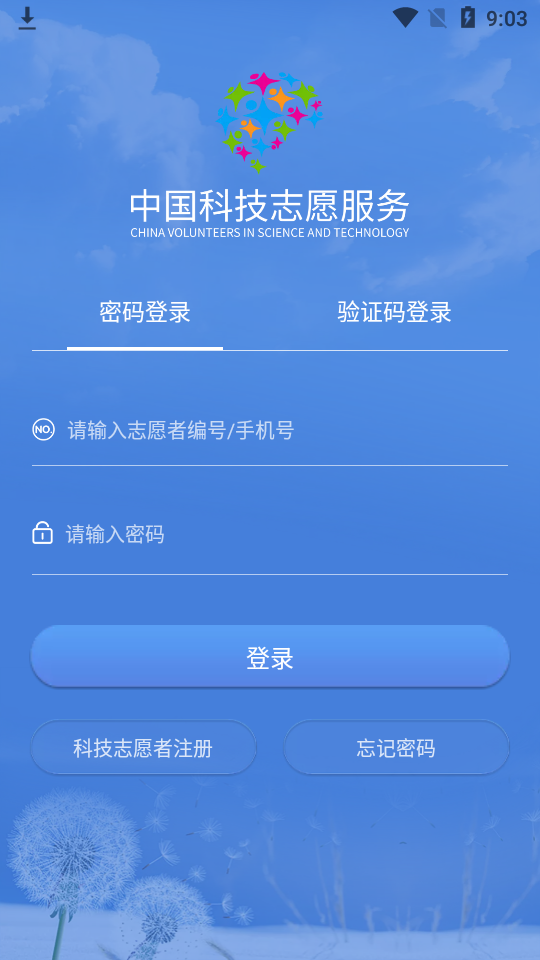 中国科技志愿手机免费版