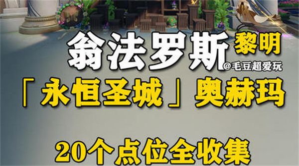 崩坏星穹铁道永恒圣城奥赫玛若虫位置大全 永恒圣城奥赫玛若虫在哪里收集[多图]图片1