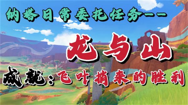 原神龙与山隐藏成就攻略 龙与山委托隐藏成就如何达成[多图]图片1