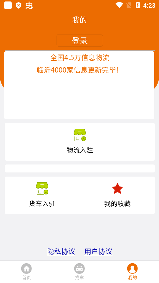 物流搜搜手机免费版