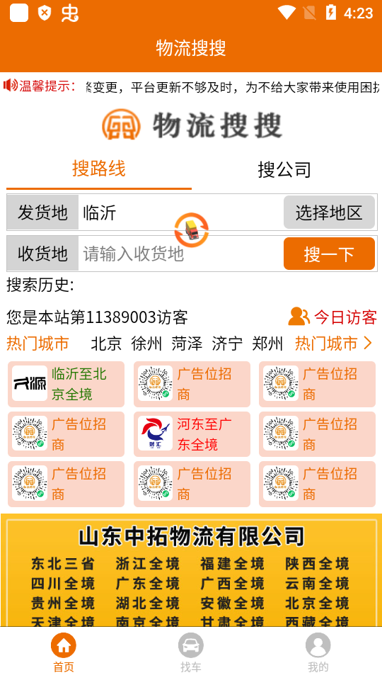 物流搜搜手机免费版