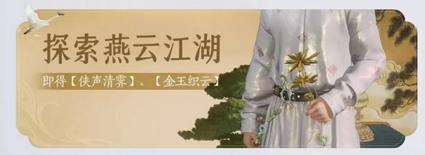 燕云十六声免费时装如何获取 免费时装有哪些[多图]图片6