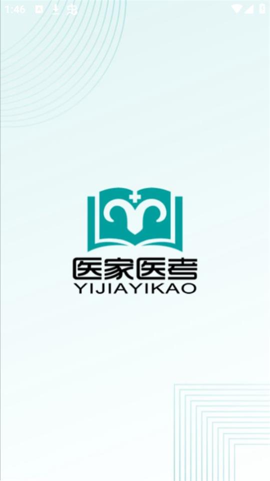 医家医考苹果版下载安装