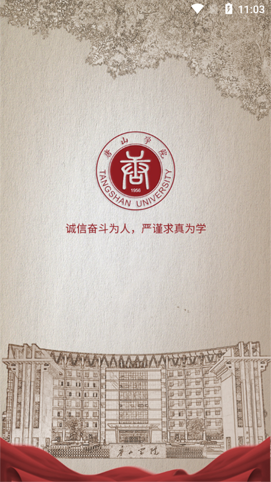 唐山学院下载安装苹果版