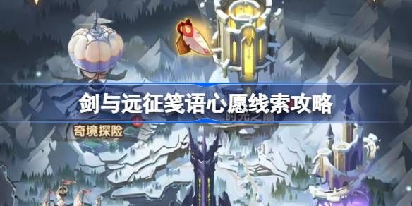 剑与远征笺语心愿埋藏线索攻略 笺语心愿线索汇总[多图]图片1