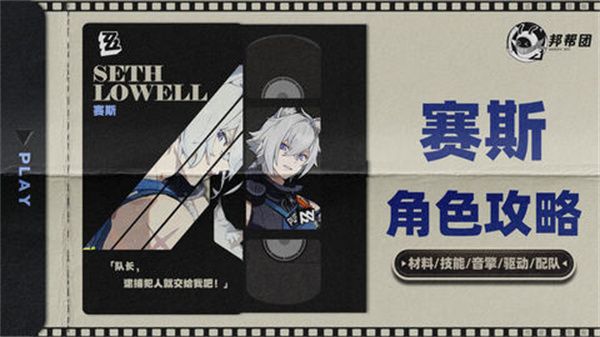 绝区零1.4赛斯如何培养 赛斯1.4版本怎么配队[多图]图片1