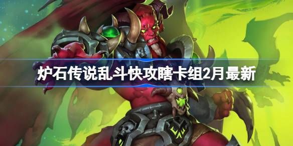 炉石传说乱斗快攻瞎卡组代码 乱斗快攻瞎推荐2月最新代码[多图]图片1