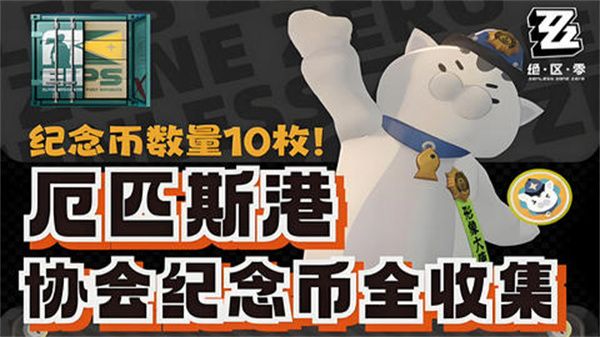 绝区零厄匹斯港协会纪念币在哪里收集 厄匹斯港协会纪念币获取位置[多图]图片1