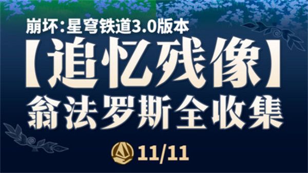 崩坏星穹铁道翁法罗斯追忆残像收集攻略 3.0翁法罗斯追忆残像在哪里[多图]图片1