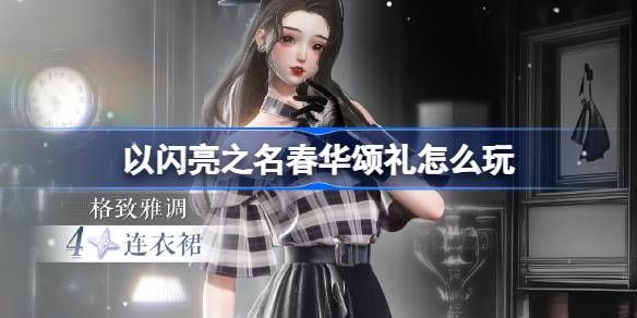 以闪亮之名春华颂礼活动奖励 春华颂礼活动怎么玩[多图]图片1