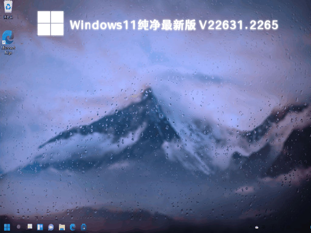 Windows11纯净最新版 V22631.2265正式版_Windows11纯净最新版 V22631.2265最新版